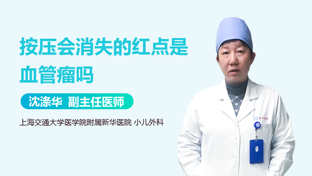 按压会消失的红点是血管瘤吗