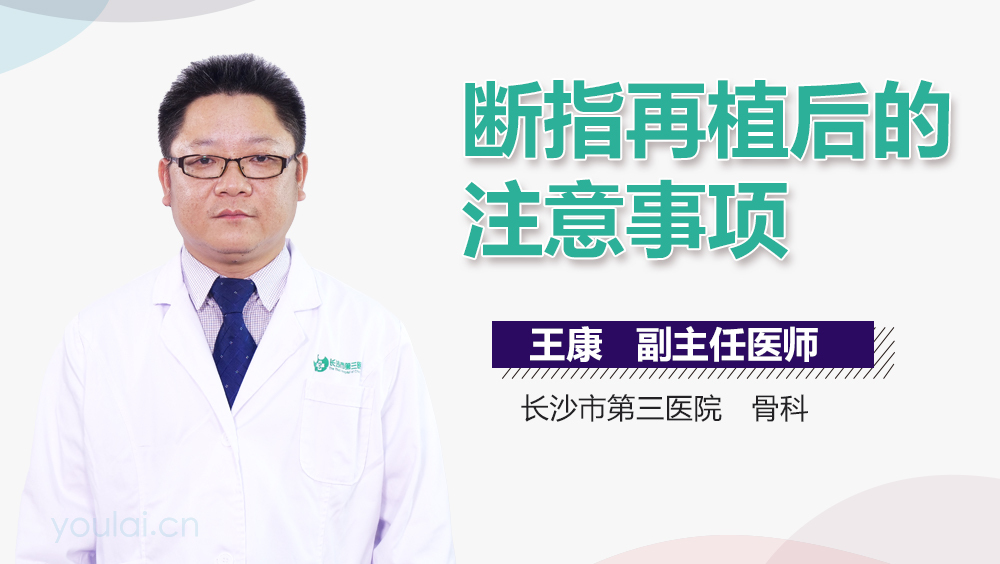 断指再植后的注意事项