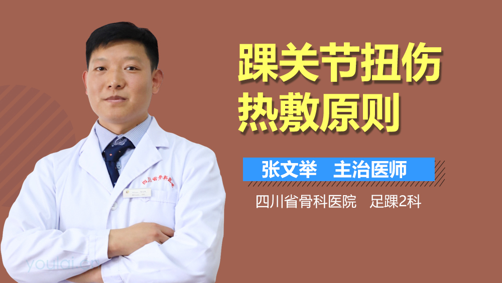 踝关节扭伤热敷原则