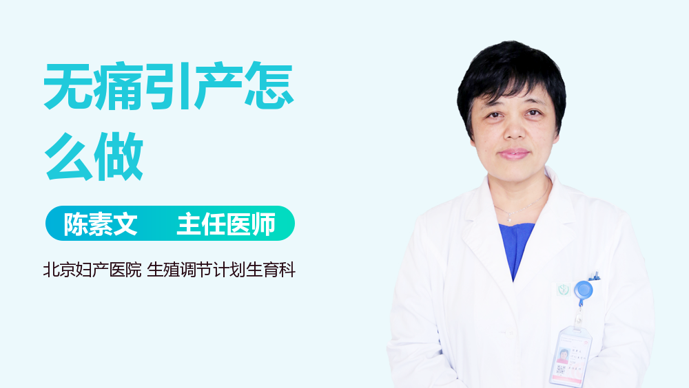 无痛引产怎么做