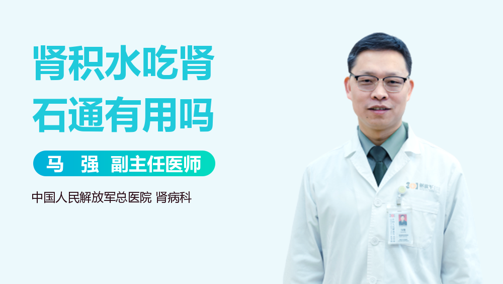 肾积水吃肾石通有用吗