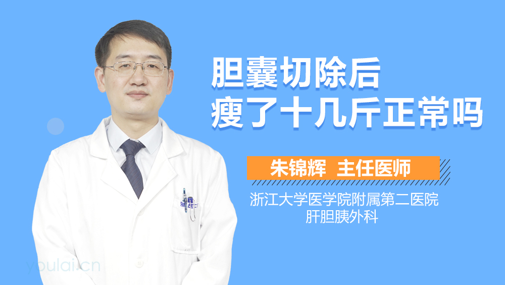 胆囊切除后瘦了十几斤正常吗