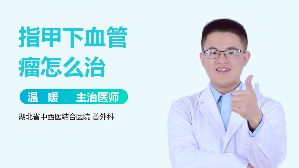 指甲下血管瘤怎么治