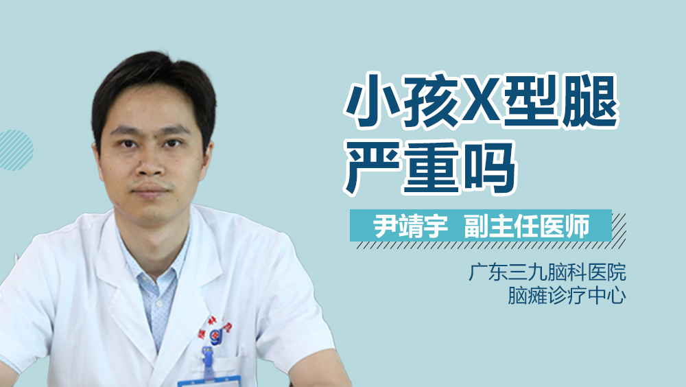 小孩X型腿严重吗