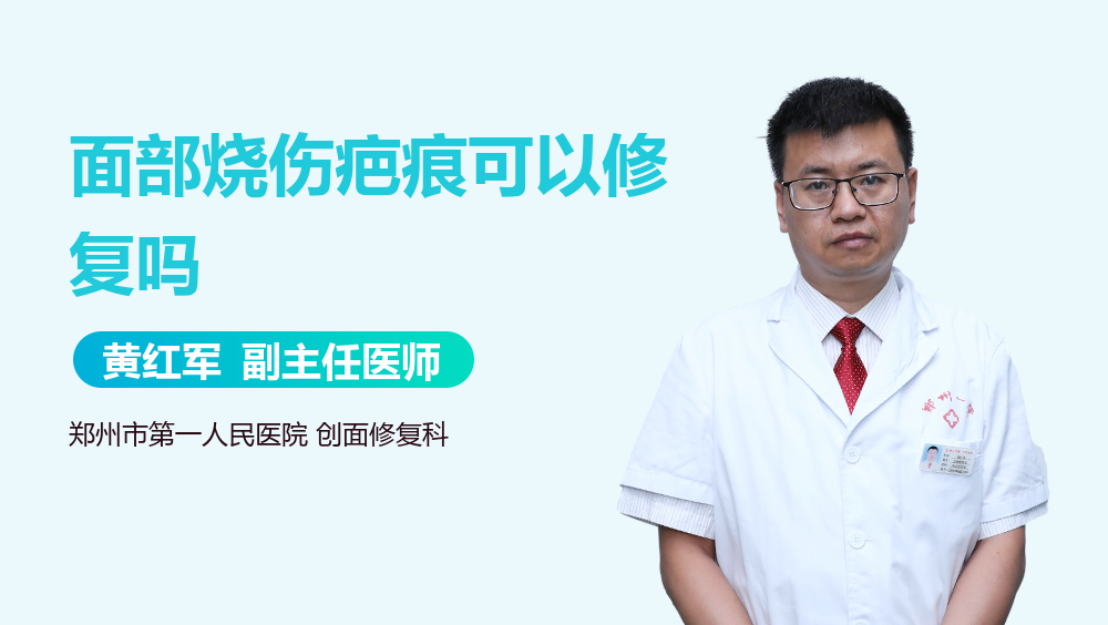 面部烧伤疤痕可以修复吗