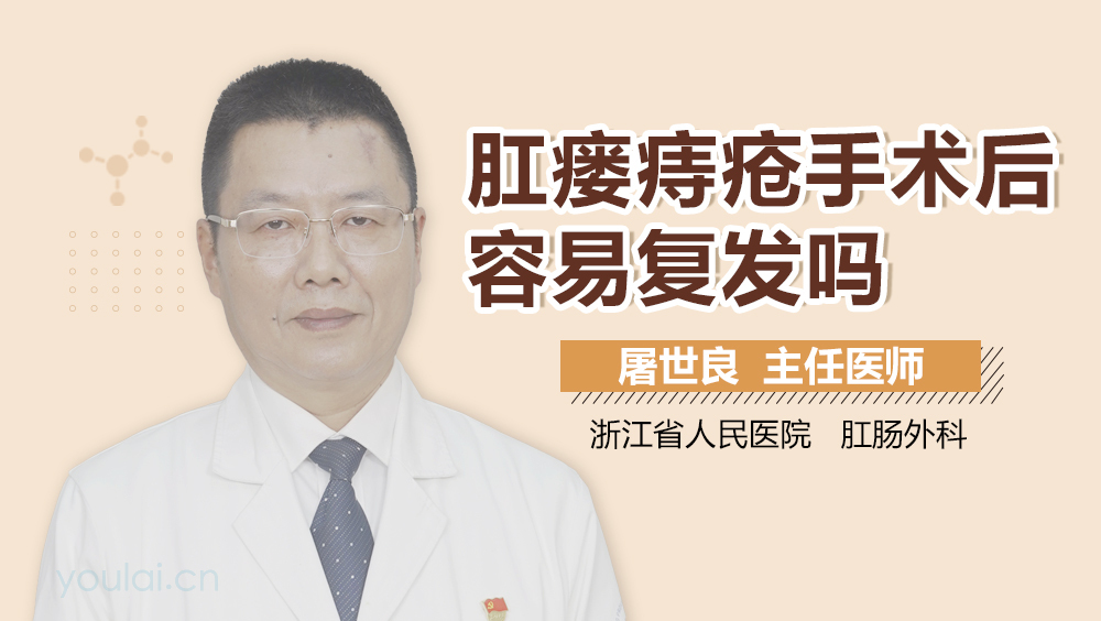 肛瘘痔疮手术后容易复发吗
