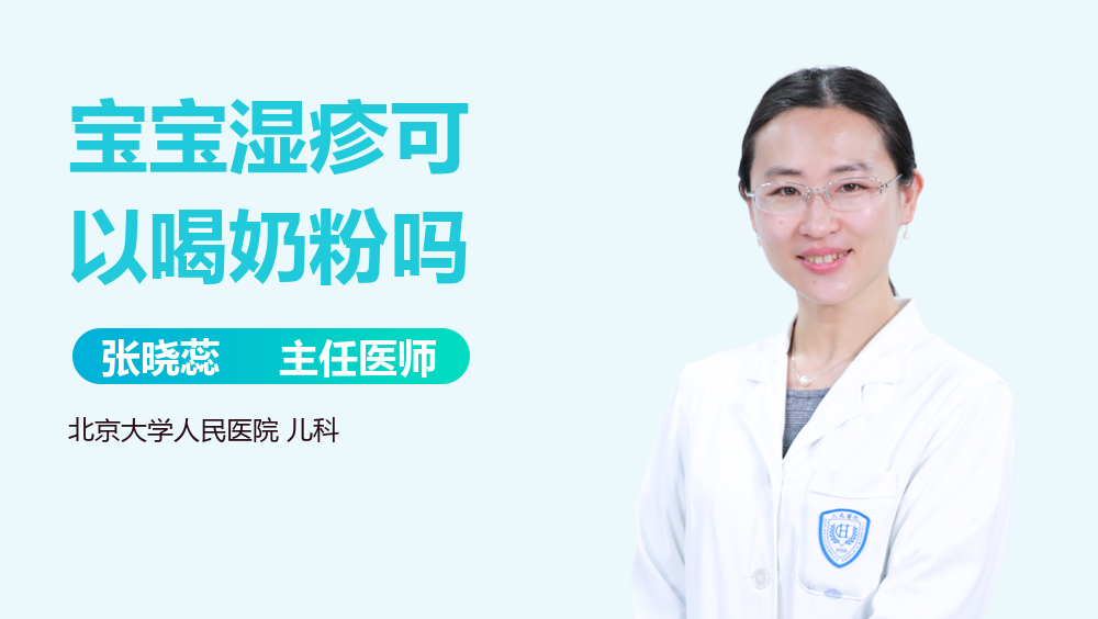 宝宝湿疹可以喝奶粉吗