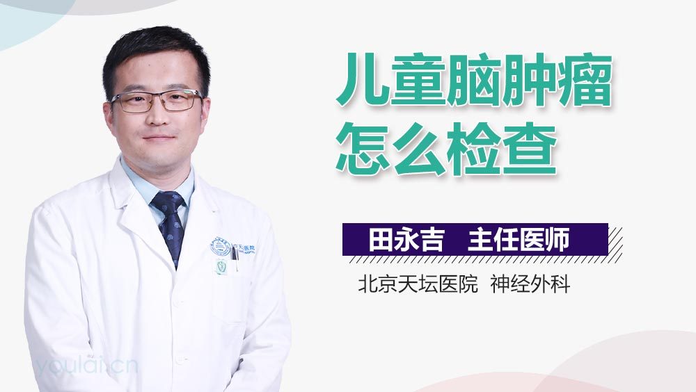 儿童脑肿瘤怎么检查