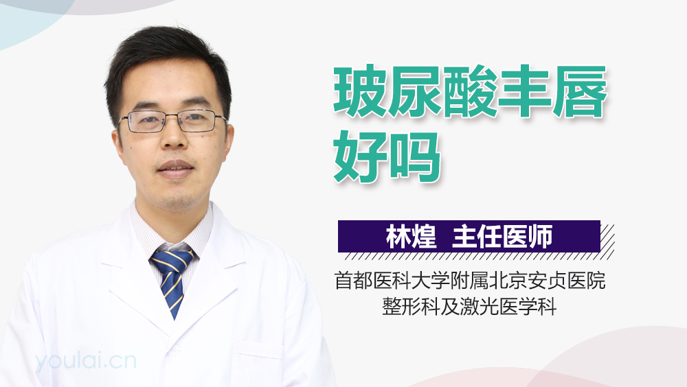 玻尿酸丰唇好吗