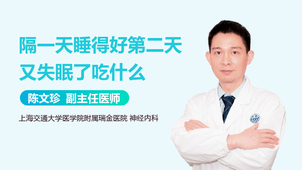 隔一天睡得好第二天又失眠了吃什么