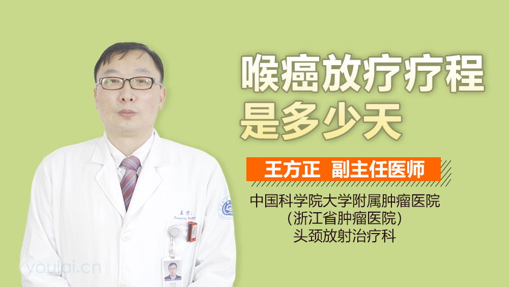 喉癌放疗疗程是多少天