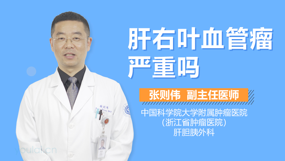 肝右叶血管瘤严重吗