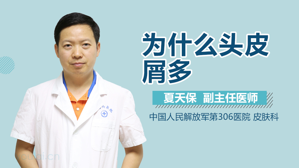 为什么头皮屑多
