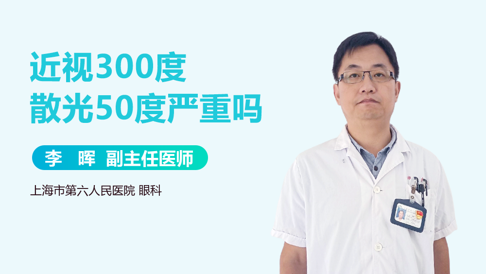 近视300度散光50度严重吗