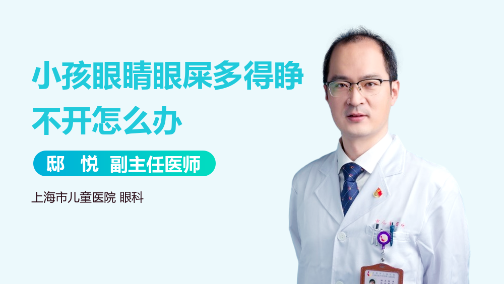 小孩眼睛眼屎多得睁不开怎么办