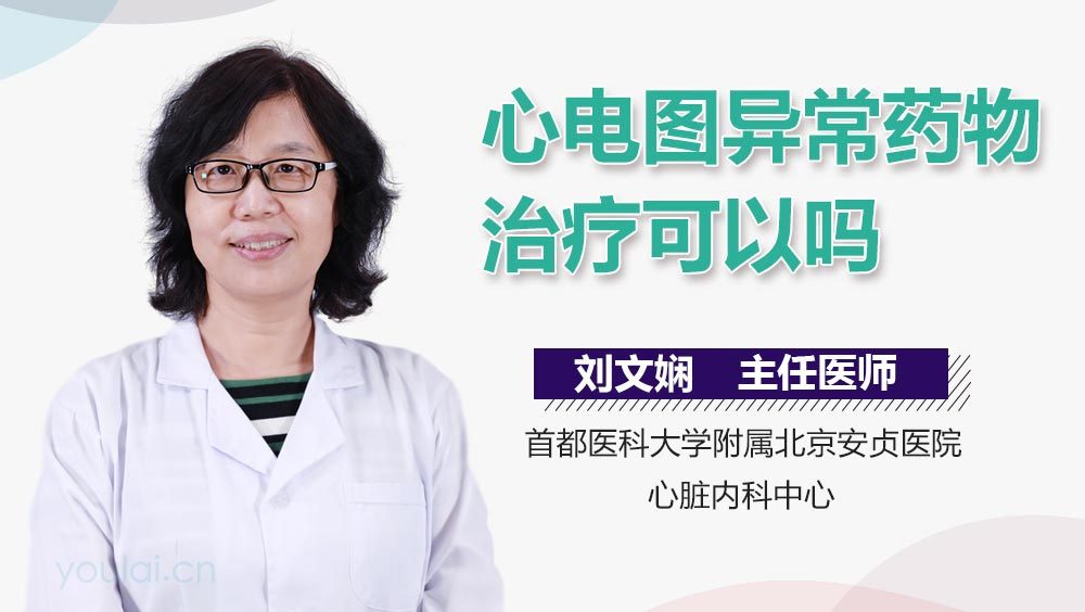 心电图异常药物治疗可以吗