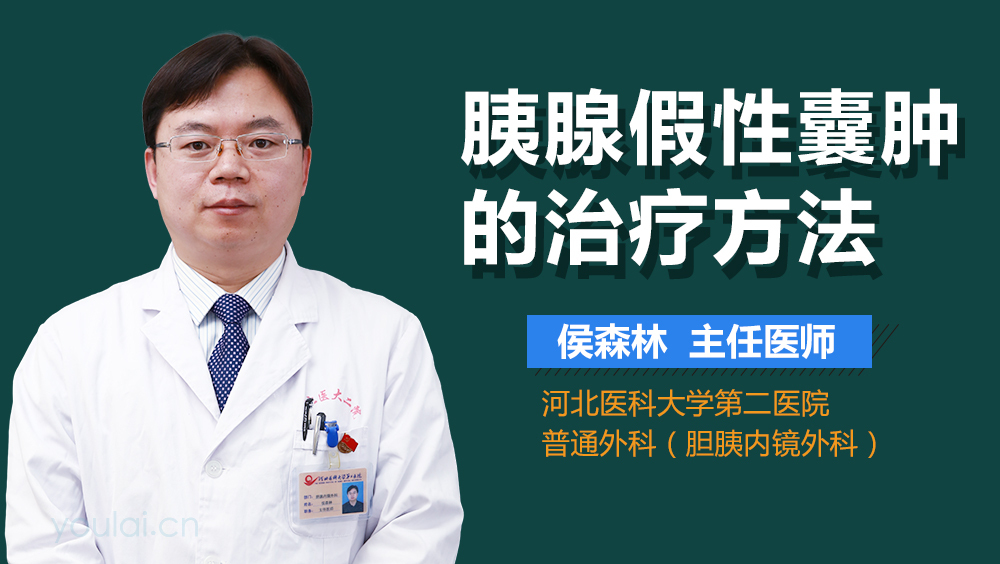 胰腺假性囊肿的治疗方法