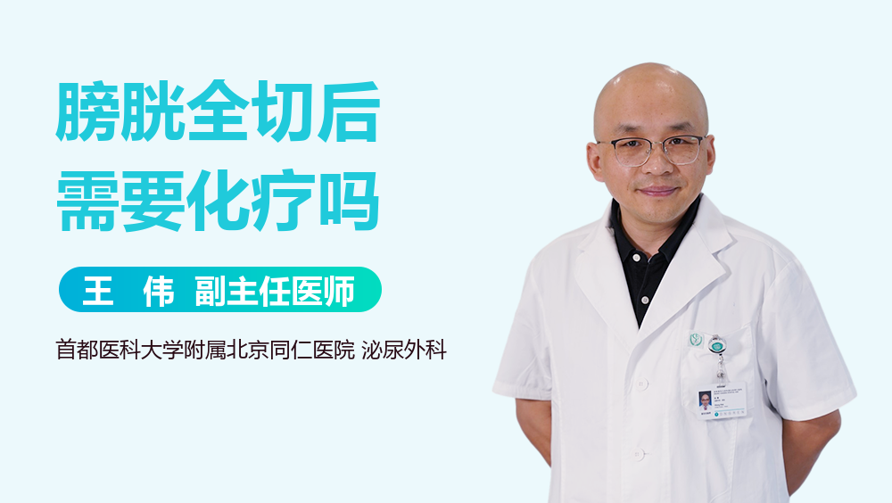 膀胱全切后需要化疗吗