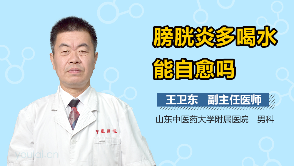 膀胱炎多喝水能自愈吗