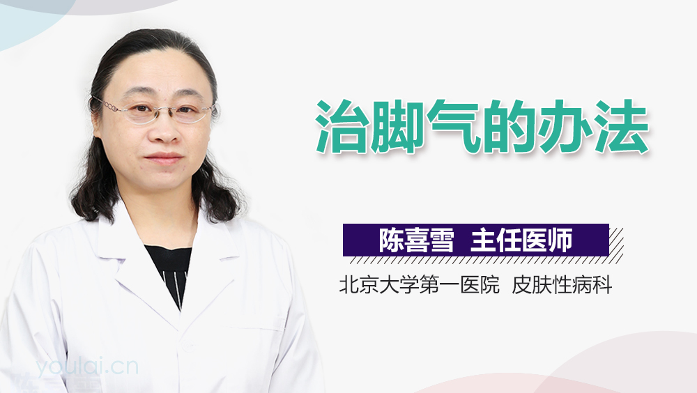 治脚气的办法