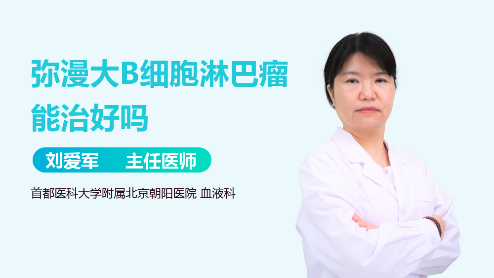 弥漫大B细胞淋巴瘤能治好吗
