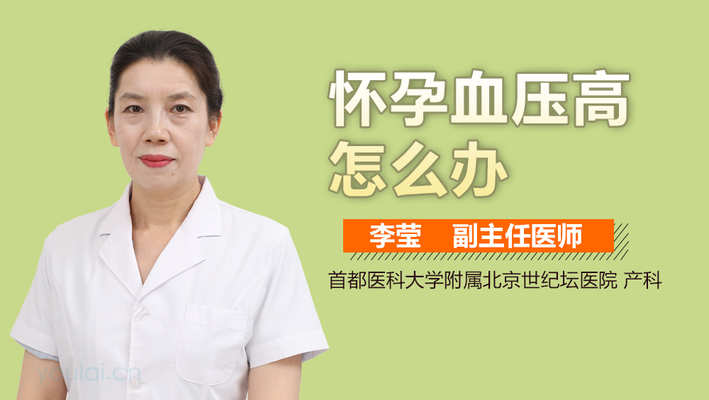 怀孕血压高怎么办