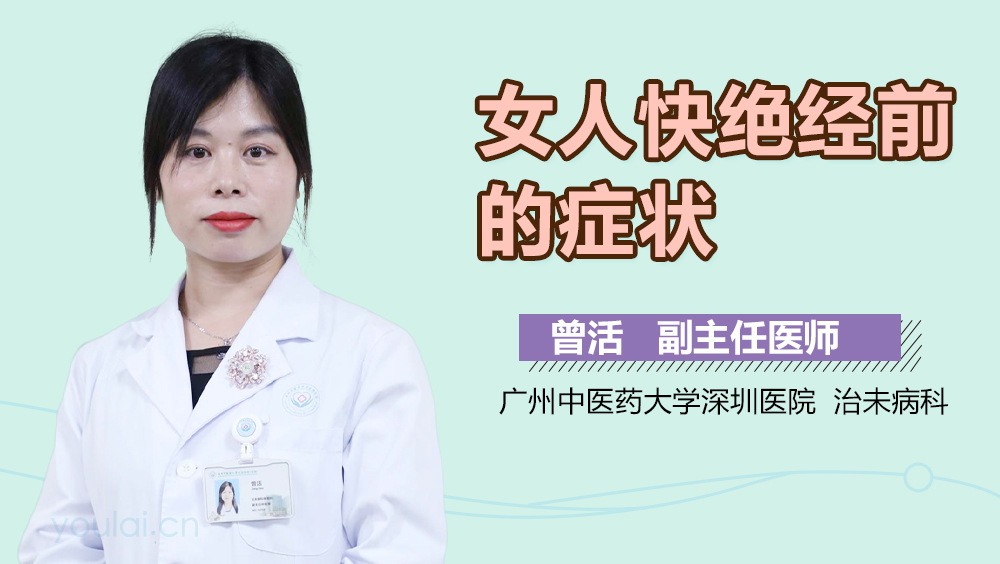 女人快绝经前的症状