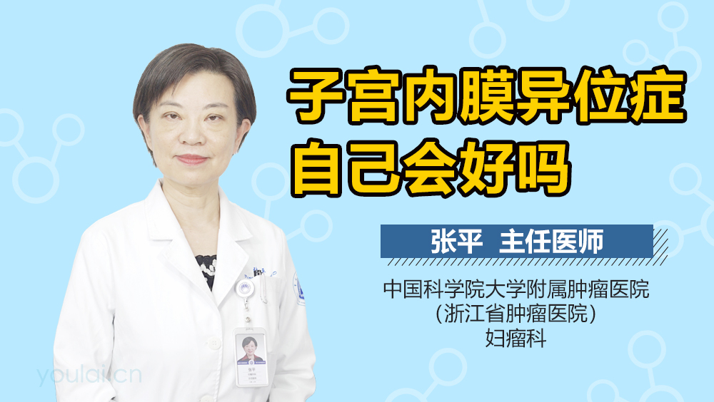 子宫内膜异位症自己会好吗
