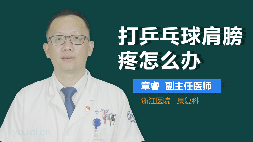 打乒乓球肩膀疼怎么办