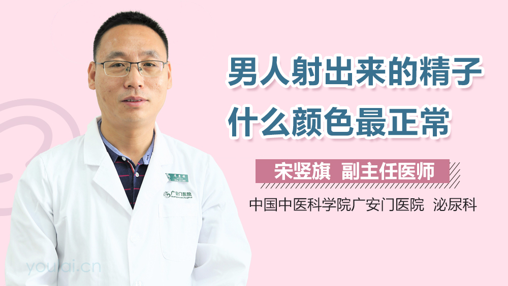 男人射出来的精子什么颜色最正常