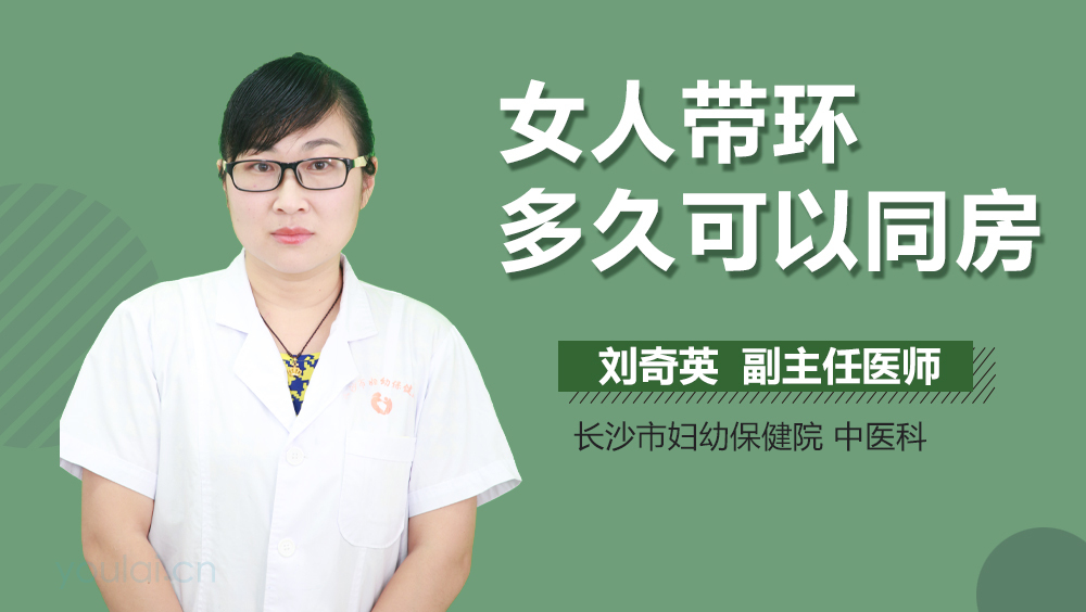 女人带环多久可以同房