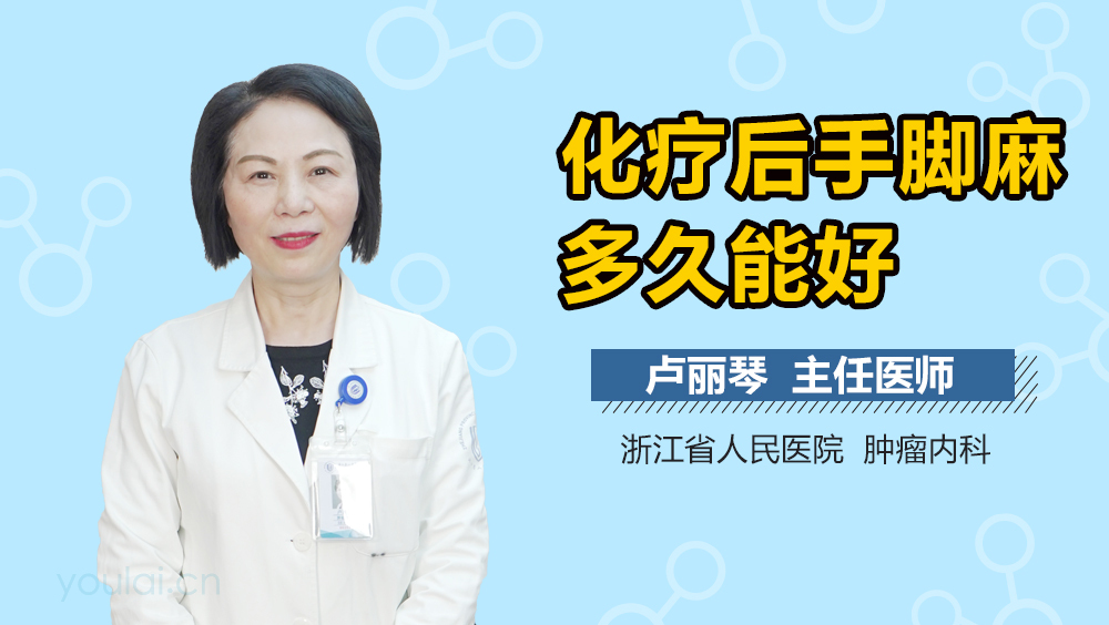 化疗后手脚麻多久能好