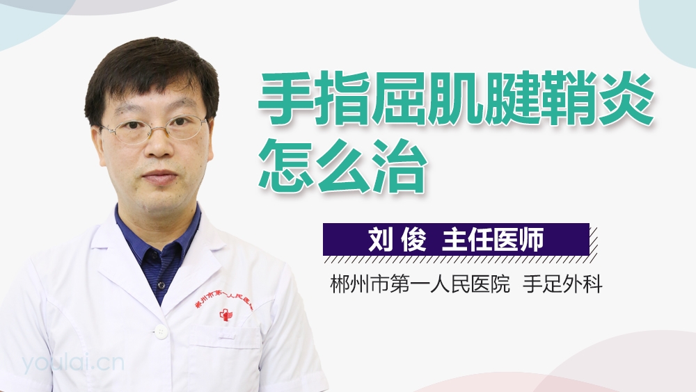 手指屈肌腱鞘炎怎么治