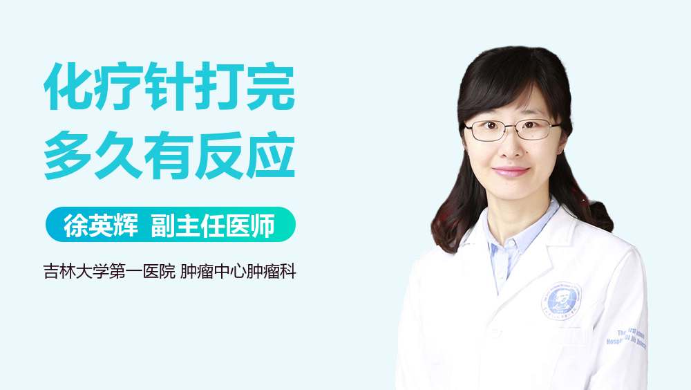 化疗针打完多久有反应
