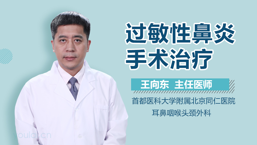 过敏性鼻炎手术治疗