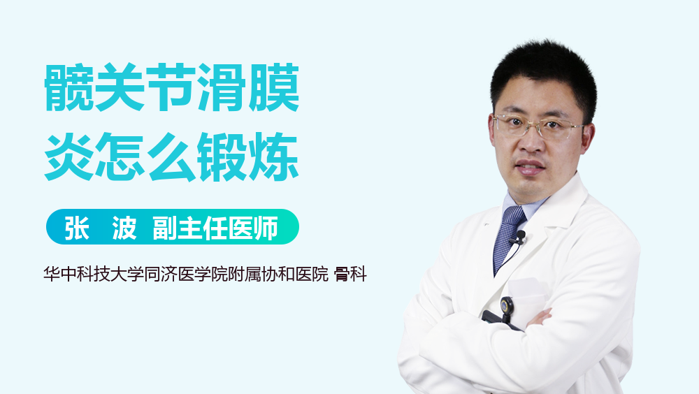 髋关节滑膜炎怎么锻炼