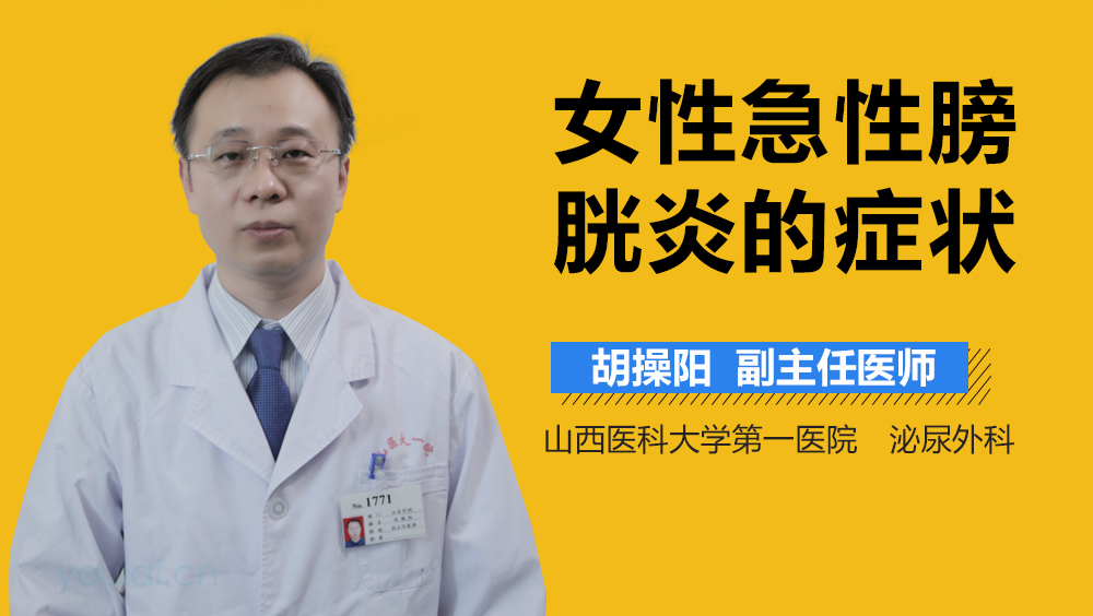女性急性膀胱炎的症状