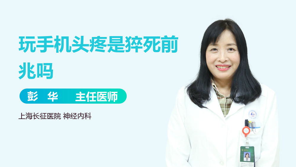 玩手机头疼是猝死前兆吗