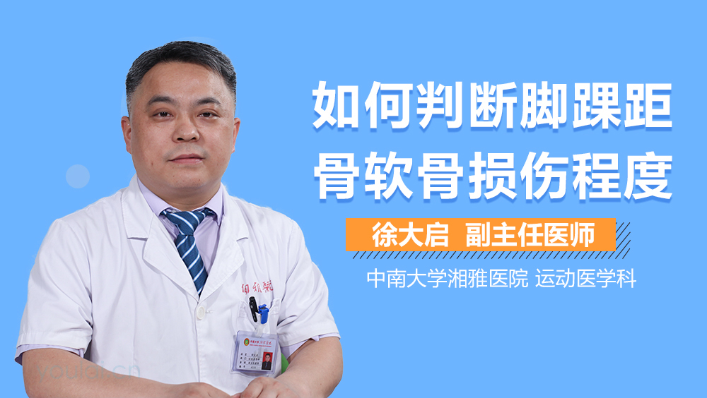 如何判断脚踝距骨软骨损伤程度