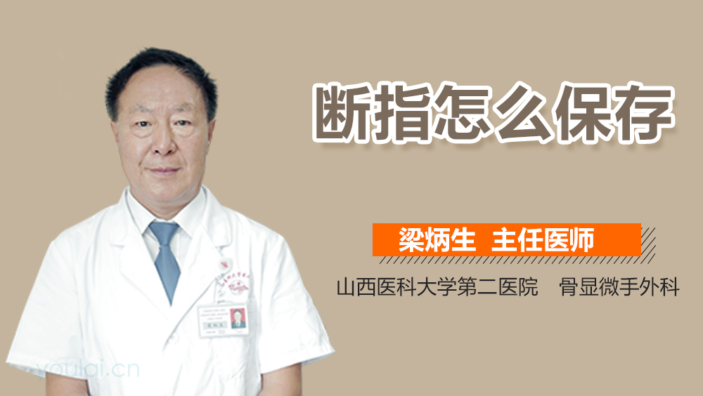 断指怎么保存