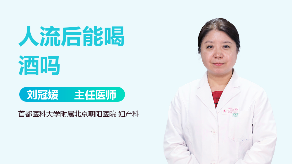 人流后能喝酒吗