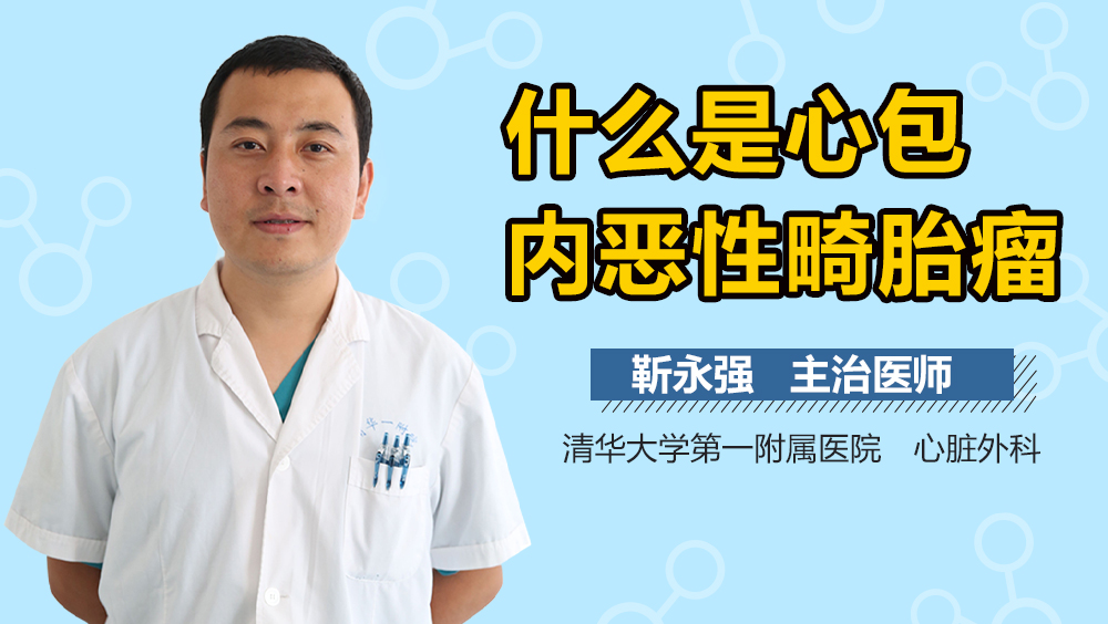 什么是心包内恶性畸胎瘤