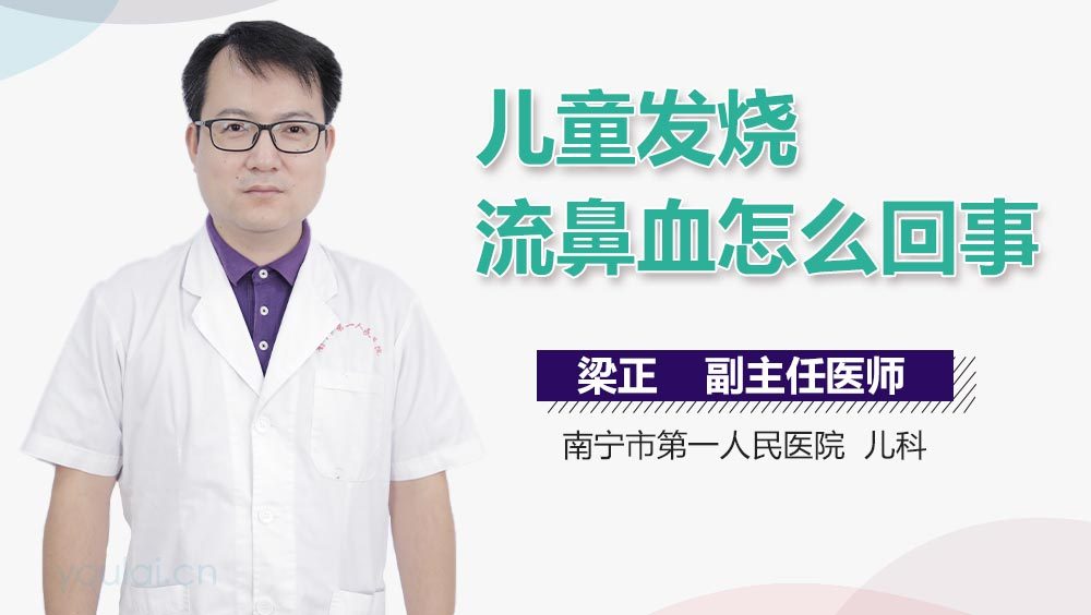 儿童发烧流鼻血怎么回事