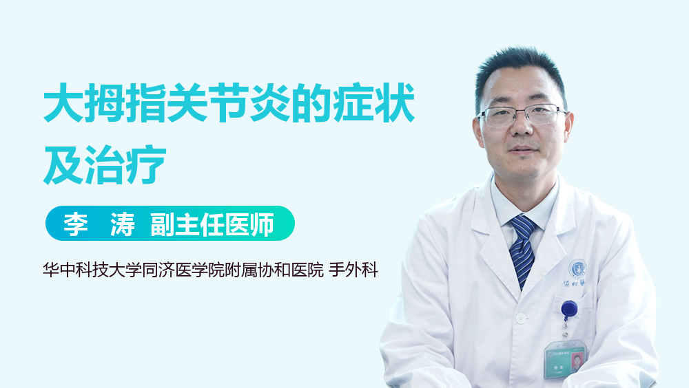 大拇指关节炎的症状及治疗