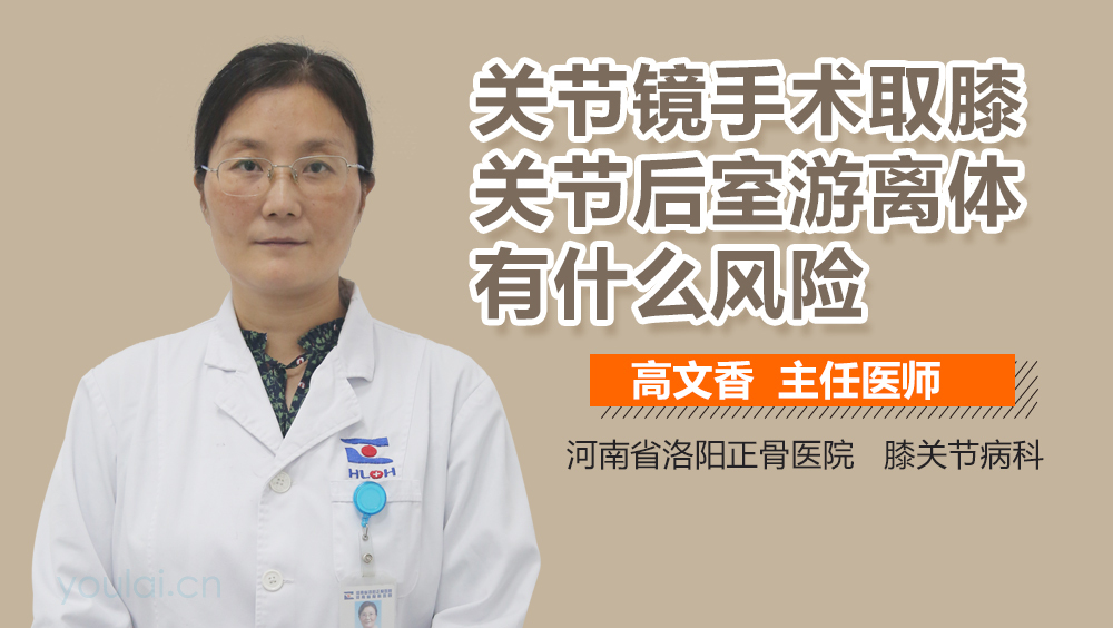 关节镜手术取膝关节后室游离体有什么风险