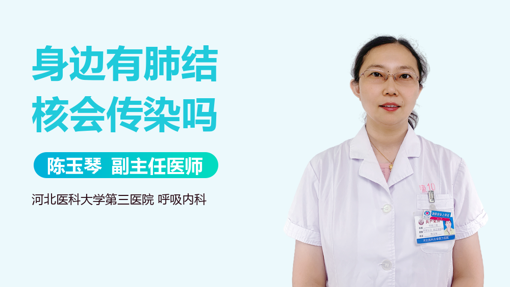 身边有肺结核会传染吗