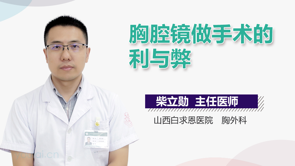 胸腔镜做手术的利与弊