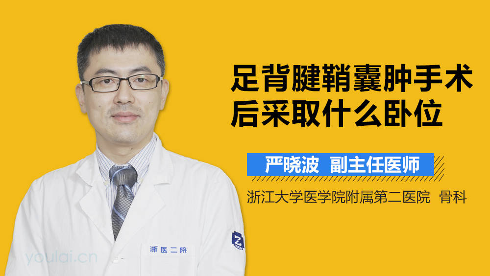 足背腱鞘囊肿手术后采取什么卧位