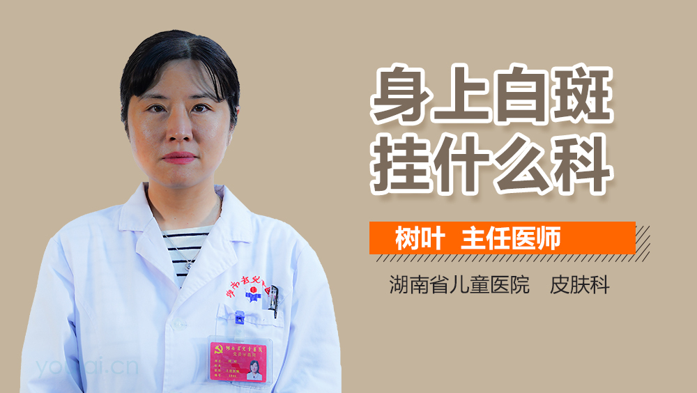 身上白斑挂什么科