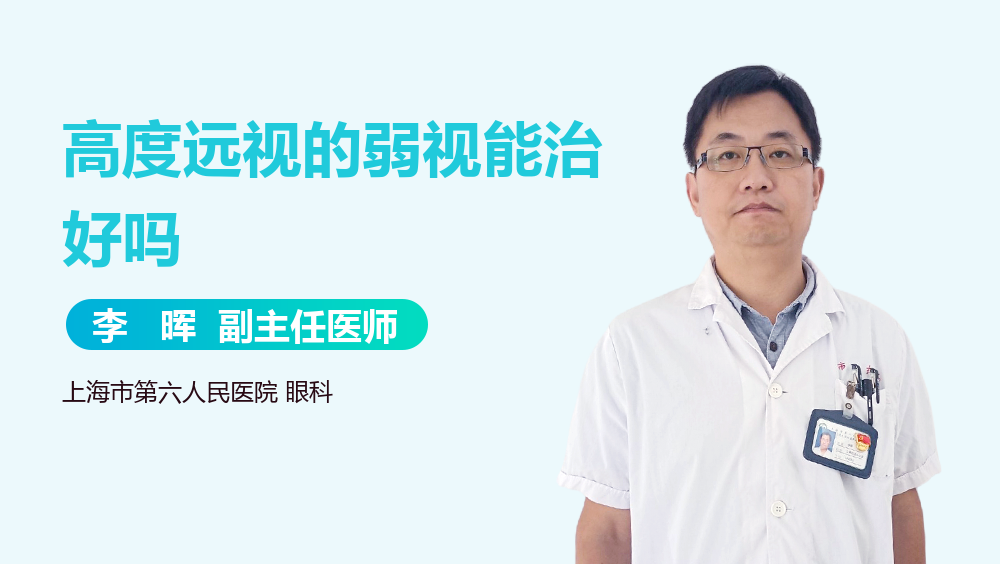高度远视的弱视能治好吗